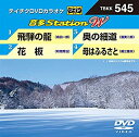 【中古】テイチクDVDカラオケ 音多Station W