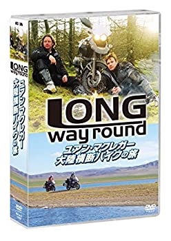 šۥ楢󡦥ޥ쥬 ΦǥХι/Long Way Round [DVD]