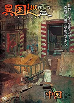 【中古】異国巡霊 -いこくじゅんれい- 中国編 [DVD]