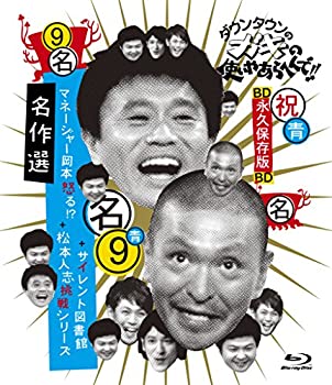 【中古】ダウンタウンのガキの使いやあらへんで!!　〜ブルーレイシリーズ〜　名作選 [Blu-ray]