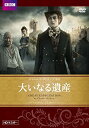 【中古】(未使用・未開封品)大いなる遺産 チャールズ・ディケンズ原作 HDマスターDVD(2)