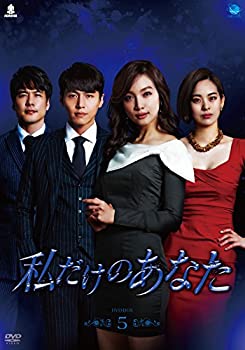 【中古】私だけのあなた DVD-BOX5 【中古】私だけのあなた DVD-BOX5