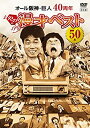 【中古】オール阪神・巨人 40周年やのに漫才ベスト50