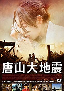 【中古】【非常に良い】唐山大地震 [DVD]