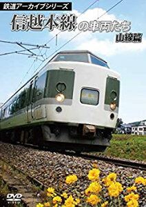 【中古】(未使用・未開封品)鉄道アーカイブシリーズ　信越本線の車両たち 山線篇 [DVD]