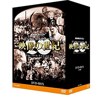 楽天ドリエムコーポレーション【中古】【非常に良い】NHKスペシャル デジタルリマスター版 映像の世紀 DVD-BOX