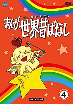 【中古】【非常に良い】まんが世界昔ばなし DVD-BOX4
