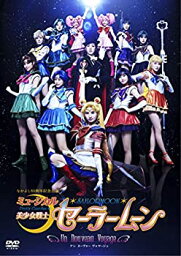 【中古】ミュージカル「美少女戦士セーラームーン」-Un Nouveau Voyage- [DVD]