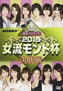 【中古】(未使用・未開封品)麻雀プロリーグ 2015女流モンド杯 決勝戦 [DVD]【ジャンル】お笑い・バラエティ【Brand】Amgエンタテインメント【Contributors】魚谷侑未/高宮まり/二階堂亜樹/水城恵利: Artist【商品説明】麻雀プロリーグ 2015女流モンド杯 決勝戦 [DVD]未使用、未開封品ですが弊社で一般の方から買取しました中古品です。一点物で売り切れ終了です。当店では初期不良に限り、商品到着から7日間は返品を 受付けております。 お客様都合での返品はお受けしておりませんのでご了承ください。 他モールとの併売品の為、売り切れの場合はご連絡させて頂きます。 ご注文からお届けまで 1、ご注文⇒24時間受け付けております。 2、注文確認⇒当店から注文確認メールを送信します。 3、在庫確認⇒中古品は受注後に、再メンテナンス、梱包しますので、お届けまで3日〜10日程度とお考え下さい。 4、入金確認⇒前払い決済をご選択の場合、ご入金確認後、配送手配を致します。 5、出荷⇒配送準備が整い次第、出荷致します。配送業者、追跡番号等の詳細をメール送信致します。※離島、北海道、九州、沖縄は遅れる場合がございます。予めご了承下さい。 6、到着⇒出荷後、1〜3日後に商品が到着します。