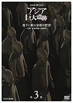 【中古】NHKスペシャル アジア巨大遺跡 第3集 地下に眠る皇帝の野望 ~中国 始皇帝陵と兵馬俑~ [DVD]