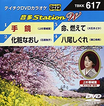 【中古】テイチクDVDカラオケ 音多Station W【ジャンル】J-POP, 歌謡曲・演歌, ホビー・実用【Brand】テイチク【Contributors】カラオケ: Actor【商品説明】テイチクDVDカラオケ 音多Station W当店では初期不良に限り、商品到着から7日間は返品を 受付けております。 お客様都合での返品はお受けしておりませんのでご了承ください。 他モールとの併売品の為、売り切れの場合はご連絡させて頂きます。 ご注文からお届けまで 1、ご注文⇒24時間受け付けております。 2、注文確認⇒当店から注文確認メールを送信します。 3、在庫確認⇒中古品は受注後に、再メンテナンス、梱包しますので、お届けまで3日〜10日程度とお考え下さい。 4、入金確認⇒前払い決済をご選択の場合、ご入金確認後、配送手配を致します。 5、出荷⇒配送準備が整い次第、出荷致します。配送業者、追跡番号等の詳細をメール送信致します。※離島、北海道、九州、沖縄は遅れる場合がございます。予めご了承下さい。 6、到着⇒出荷後、1〜3日後に商品が到着します。