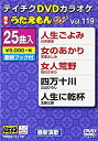 【中古】テイチクDVDカラオケ うたえもんW(119) 最新演歌編