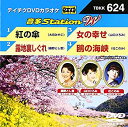 【中古】テイチクDVDカラオケ 音多Station W 624