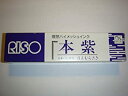 【中古】【非常に良い】【理想科学】プリントゴッコ ハイメッシュインク 本紫