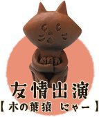 【中古】海洋堂×中川政七商 日本全国 まめ郷土玩具蒐集 第四弾 友情出演【木の葉猿 にゃー】＜単品＞
