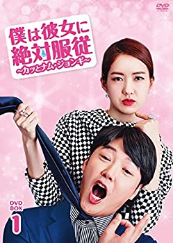 僕は彼女に絶対服従 ~カッとナム・ジョンギ~ DVD-BOX1