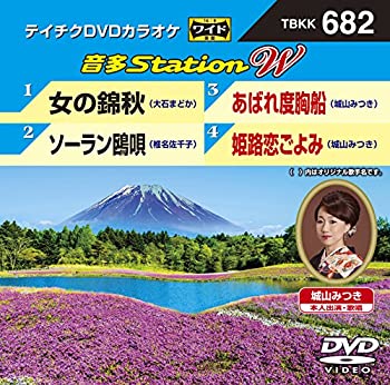 【中古】(未使用・未開封品)テイチクDVDカラオケ 音多Station W 682【ジャンル】J-POP, 歌謡曲・演歌, ホビー・実用【Brand】【Contributors】カラオケ: Actor【商品説明】テイチクDVDカラオケ 音多Station W 682未使用、未開封品ですが弊社で一般の方から買取しました中古品です。一点物で売り切れ終了です。当店では初期不良に限り、商品到着から7日間は返品を 受付けております。 お客様都合での返品はお受けしておりませんのでご了承ください。 他モールとの併売品の為、売り切れの場合はご連絡させて頂きます。 ご注文からお届けまで 1、ご注文⇒24時間受け付けております。 2、注文確認⇒当店から注文確認メールを送信します。 3、在庫確認⇒中古品は受注後に、再メンテナンス、梱包しますので、お届けまで3日〜10日程度とお考え下さい。 4、入金確認⇒前払い決済をご選択の場合、ご入金確認後、配送手配を致します。 5、出荷⇒配送準備が整い次第、出荷致します。配送業者、追跡番号等の詳細をメール送信致します。※離島、北海道、九州、沖縄は遅れる場合がございます。予めご了承下さい。 6、到着⇒出荷後、1〜3日後に商品が到着します。