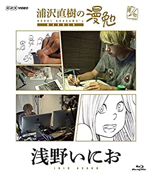 【中古】【非常に良い】浦沢直樹の漫勉 浅野いにお [Blu-ray]