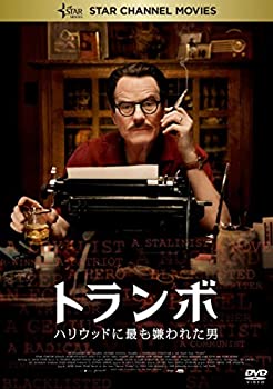 【中古】トランボ ハリウッドに最も嫌われた男 [DVD]