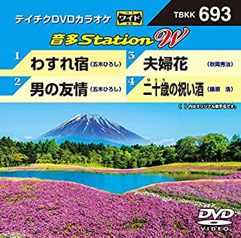 【中古】(未使用・未開封品)テイチクDVDカラオケ　音多Station　W　693 [DVD]