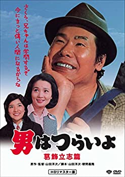 【中古】男はつらいよ・葛飾立志篇 [DVD]