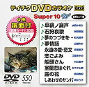 【中古】(未使用・未開封品)テイチクDVDカラオケ スーパー10W 550