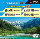 【中古】テイチクDVDカラオケ　音多Station　W　706 [DVD]