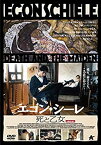 【中古】(未使用・未開封品)エゴン・シーレ 死と乙女 [DVD]