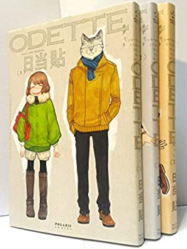 【中古】(未使用・未開封品)オデット ODETTE コミック 1-3巻セット