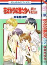 【中古】(未使用・未開封品)花ざかりの君たちへ After School コミック 1-2巻セット