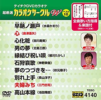 【中古】(未使用・未開封品)テイチクDVDカラオケ　カラオケサークル　W　ベスト10　140 [DVD]【ジャンル】歌謡曲・演歌, ホビー・実用【Brand】【Contributors】カラオケ: Actor【商品説明】テイチクDVDカラオケ　カラオケサークル　W　ベスト10　140 [DVD]未使用、未開封品ですが弊社で一般の方から買取しました中古品です。一点物で売り切れ終了です。当店では初期不良に限り、商品到着から7日間は返品を 受付けております。 お客様都合での返品はお受けしておりませんのでご了承ください。 他モールとの併売品の為、売り切れの場合はご連絡させて頂きます。 ご注文からお届けまで 1、ご注文⇒24時間受け付けております。 2、注文確認⇒当店から注文確認メールを送信します。 3、在庫確認⇒中古品は受注後に、再メンテナンス、梱包しますので、お届けまで3日〜10日程度とお考え下さい。 4、入金確認⇒前払い決済をご選択の場合、ご入金確認後、配送手配を致します。 5、出荷⇒配送準備が整い次第、出荷致します。配送業者、追跡番号等の詳細をメール送信致します。※離島、北海道、九州、沖縄は遅れる場合がございます。予めご了承下さい。 6、到着⇒出荷後、1〜3日後に商品が到着します。