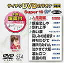 【中古】テイチクDVDカラオケ スーパー10W 554