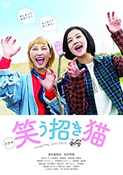 【中古】 未使用・未開封品 ドラマ 笑う招き猫 [DVD]