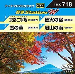 【中古】(未使用・未開封品)テイチクDVDカラオケ　音多Station　W　718 [DVD]