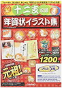 【中古】(未使用・未開封品)カシオ ハガキプリンター フォトプリンター プリン写ル専用 十二支収録年賀状イラスト集 NEI-Z12の商品画像