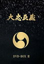 【中古】大忠臣蔵 DVD-BOX II(2)