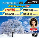 【中古】テイチクDVDカラオケ 音多Station W 727