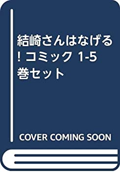 【中古】結崎さんはなげる! コミック 1-5巻セット