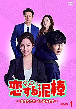 【中古】恋する泥棒~あなたのハート、盗みます~DVD-BOX1