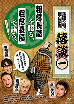 【中古】落談~落語の噺で面白談義~♯1「粗忽長屋」 [DVD]