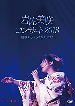 【中古】(未使用・未開封品)岩佐美咲コンサート2018~演歌で伝える未来のカタチ~(DVD)