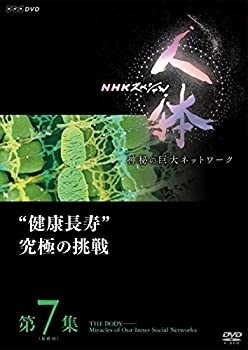 楽天ドリエムコーポレーション【中古】NHKスペシャル 人体 神秘の巨大ネットワーク 第7集（最終回） 健康長寿究極の挑戦 [DVD]