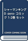 【中古】シャーマンキング0 -zero- コミック 1-2巻 セット