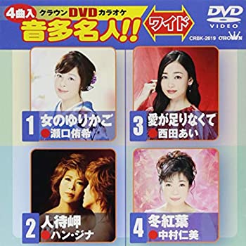 【中古】【非常に良い】クラウンDVDカラオケ 音多名人【ワイド】 【中古】【非常に良い】クラウンDVDカラオケ 音多名人【ワイド】