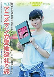 【中古】【非常に良い】儀武ゆう子“SUN”DVD 『埼玉アニメマンガ聖地巡礼の旅』