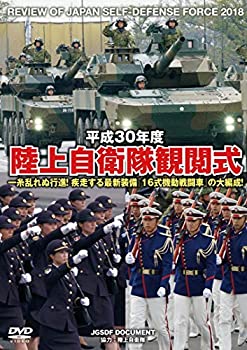 【中古】平成30年度 陸上自衛隊観閲式 [DVD]