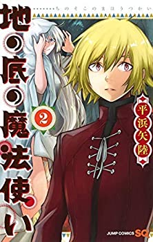【中古】地の底の魔法使い コミック 1-2巻セット [−]