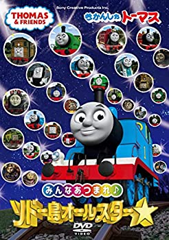 【中古】(未使用・未開封品)きかんしゃトーマス　みんなあつまれ！ソドー島オールスター [DVD]【ジャンル】キッズアニメ・映画【Brand】【Contributors】きかんしゃトーマス: Actor【商品説明】きかんしゃトーマス　みんなあつまれ！ソドー島オールスター [DVD]未使用、未開封品ですが弊社で一般の方から買取しました中古品です。一点物で売り切れ終了です。当店では初期不良に限り、商品到着から7日間は返品を 受付けております。 お客様都合での返品はお受けしておりませんのでご了承ください。 他モールとの併売品の為、売り切れの場合はご連絡させて頂きます。 ご注文からお届けまで 1、ご注文⇒24時間受け付けております。 2、注文確認⇒当店から注文確認メールを送信します。 3、在庫確認⇒中古品は受注後に、再メンテナンス、梱包しますので、お届けまで3日〜10日程度とお考え下さい。 4、入金確認⇒前払い決済をご選択の場合、ご入金確認後、配送手配を致します。 5、出荷⇒配送準備が整い次第、出荷致します。配送業者、追跡番号等の詳細をメール送信致します。※離島、北海道、九州、沖縄は遅れる場合がございます。予めご了承下さい。 6、到着⇒出荷後、1〜3日後に商品が到着します。