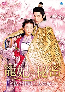 【中古】寵妃の秘密 ~私の中の二人の妃~ DVD