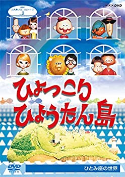 【中古】人形劇クロニクルシリーズ2 ひょっこりひょうたん島 ひとみ座の世界 (新価格) [DVD]